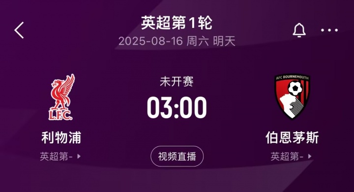 英雄联盟直播-明晨3:00英超揭幕战！利物浦vs伯恩茅斯，卫冕冠军能否取得开门红