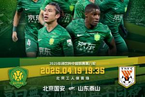 电竞比分-京鲁大战！国安vs泰山：2外援PK5外援！20岁范双杰、吴兴涵出战