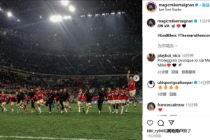 零封国米助米兰晋级决赛！迈尼昂社媒晒庆祝照：冲☝❤️